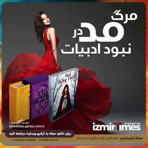 مرگ مد در نبود ادبیات